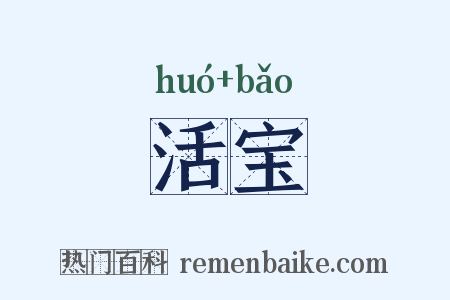 活宝是什么意思的图片